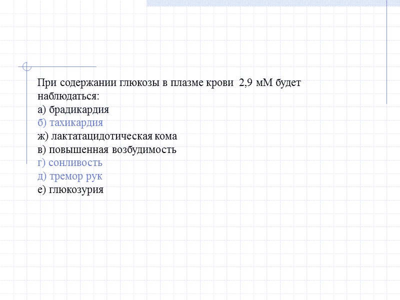 При содержании глюкозы в плазме крови  2,9 мМ будет наблюдаться: а) брадикардия б)